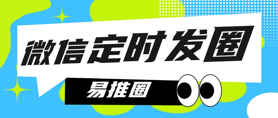 朋友圈神器!快速掌握微信自动定时发朋友圈软件