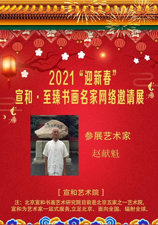 2021"迎新春"宣和·至臻书法家赵献魁网络展