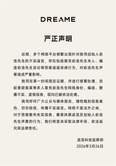 追觅科技：创始人遭恶意冒充 多人已被依法处理