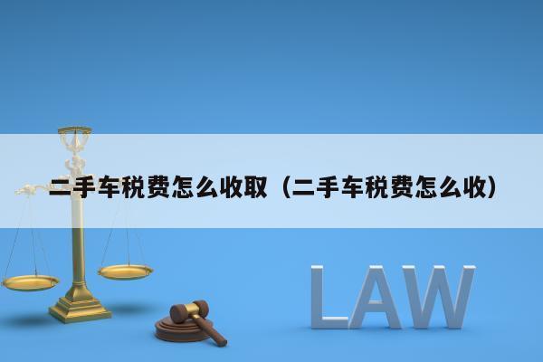 二手车辆交易税怎么计算?(二手车交易交易税怎么算)