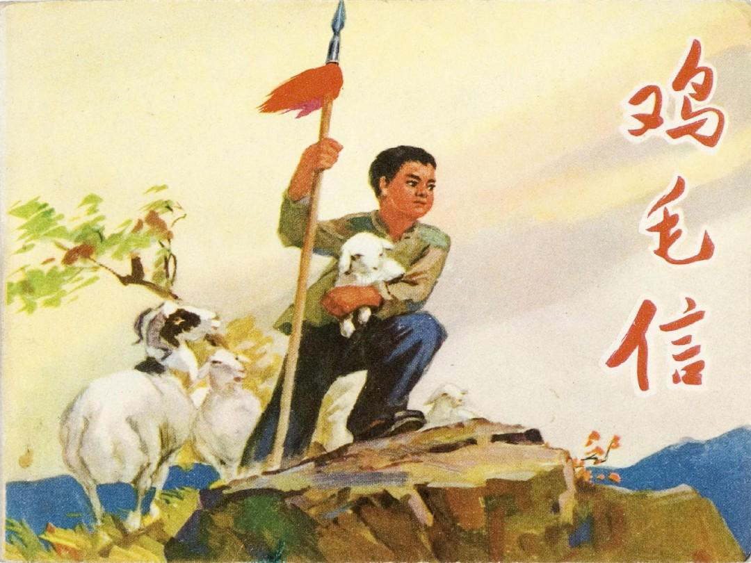 抗日战争时期,有个放羊的孩子叫海娃,他是村里儿童团的团长.