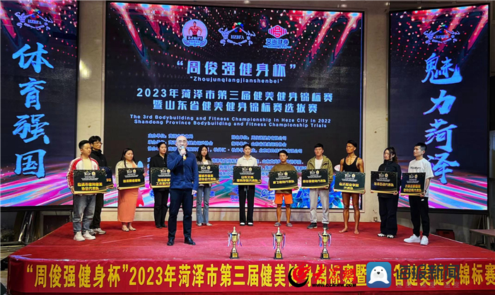 2023年"周俊强健身杯"菏泽市第三届健美健身锦标赛暨山东省健美健身