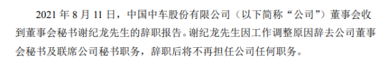 中国中车董事会秘书谢纪龙辞职 2020年薪酬为87.26万