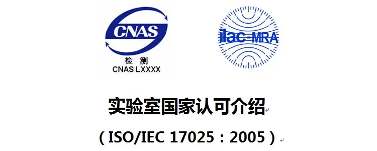 什么是cnas实验室认可