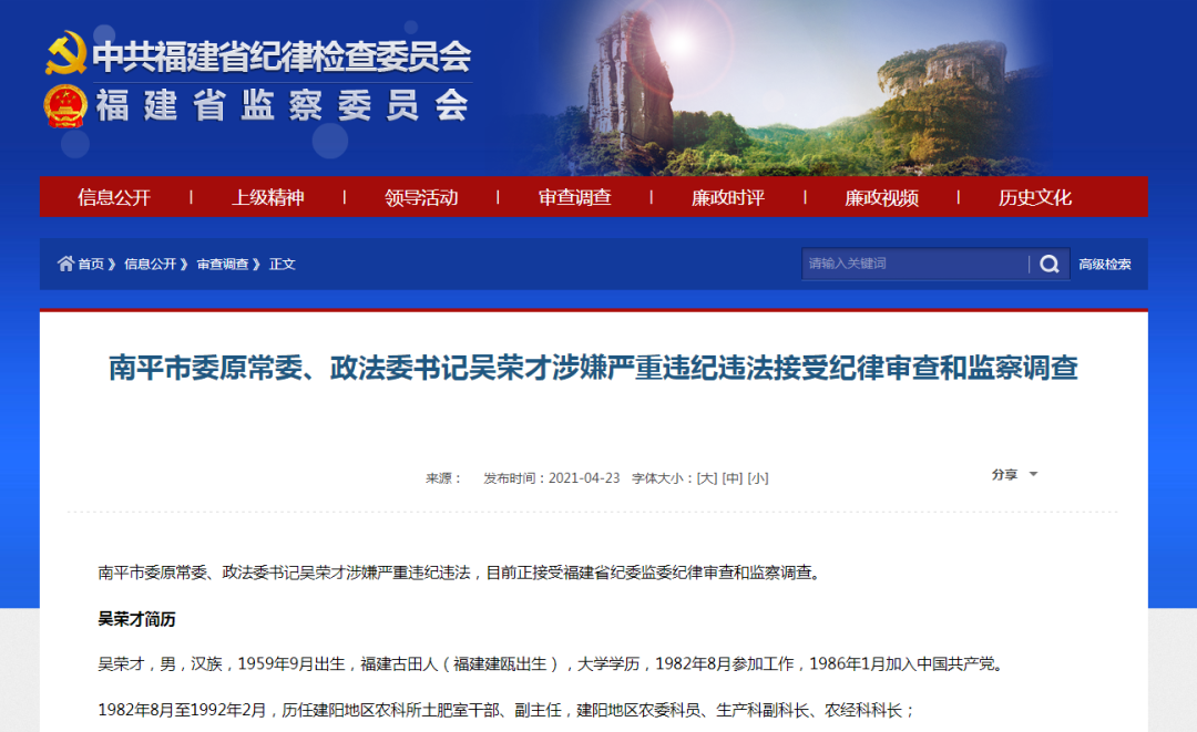 南平市委原常委,政法委书记吴荣才涉嫌严重违纪违法接受纪律审查和