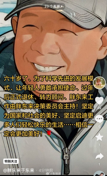 于东来宣布年后退休：将转为顾问