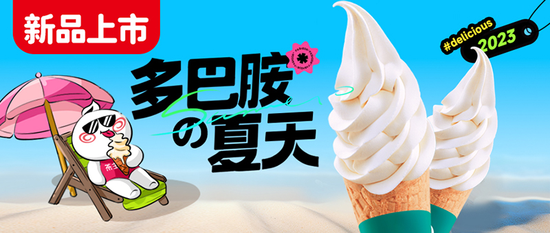 茶主张夏季新品冰淇淋来袭 释放盛夏滋味