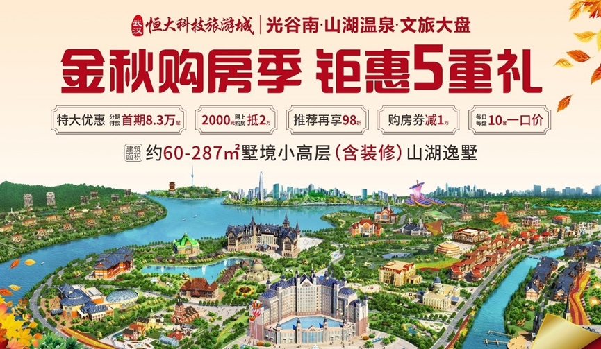 金秋购房季恒大四盘联动促销,特惠享不停