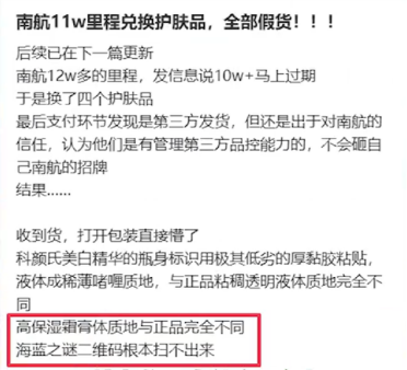 11万里程竟兑换到假护肤品！南航客服回应：兑换商品不保真