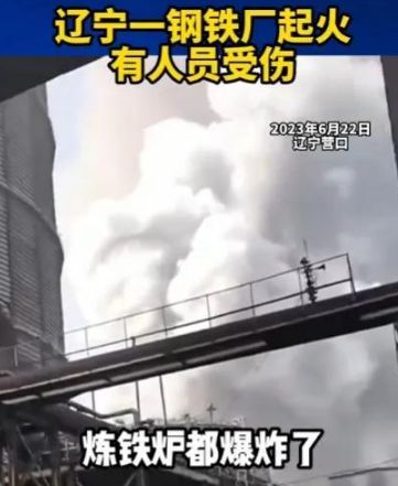 辽宁突发重大事故,铁水外泄致四人死亡,更多内幕曝光!