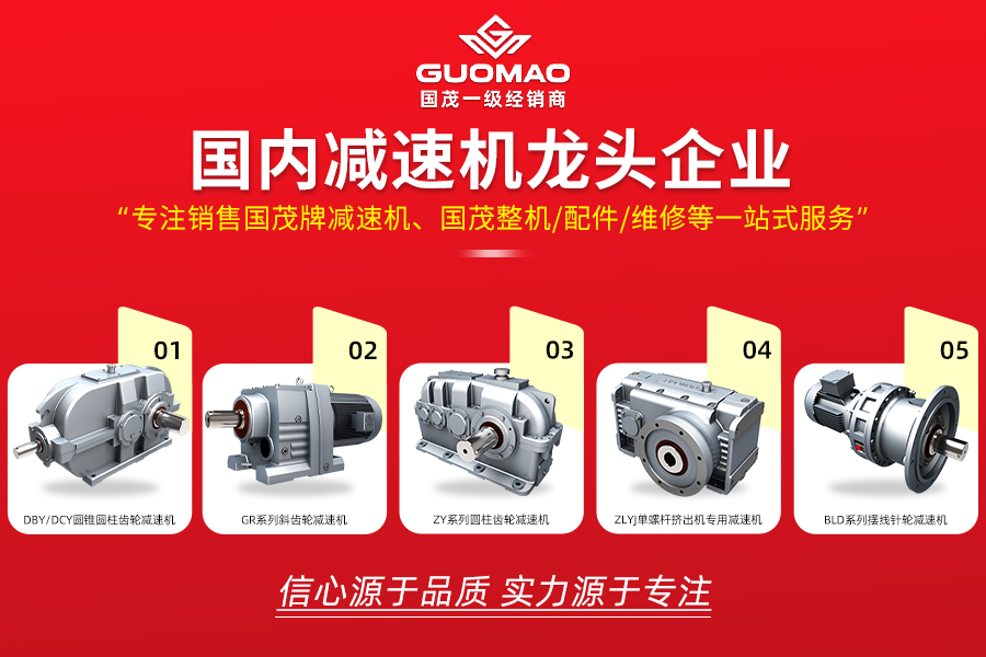 徐州减速机国茂品牌在家电生产线中的应用 国茂力茂