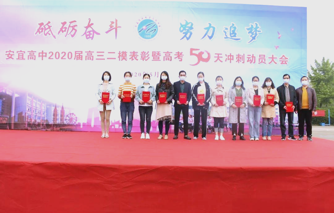 安宜高中2020届高三冲刺动员大会:师生共迎高考挑战