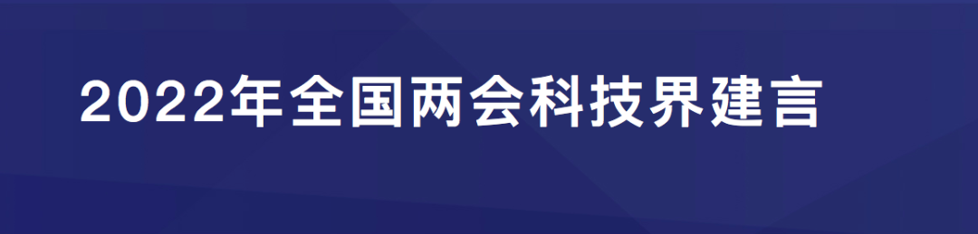 两会声音2022年全国两会科技界提案