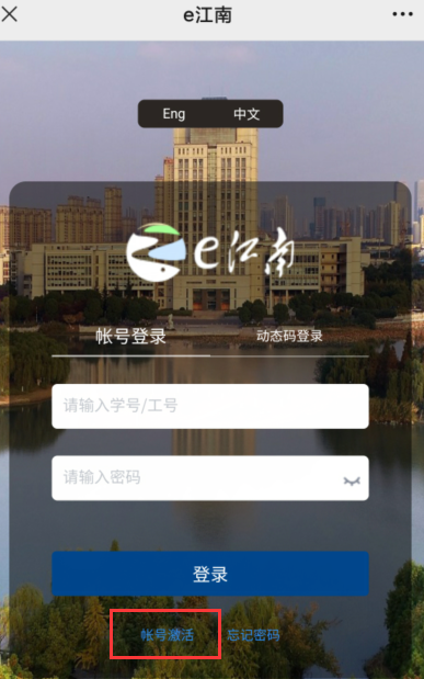 激活账号:e江南账号要激活后才可以使用,如果输入学/工号有提示未