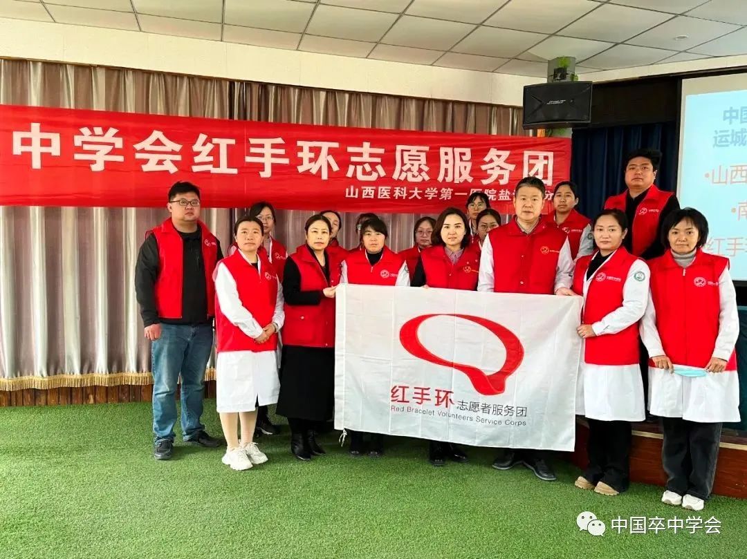 【红手环星火工程】山西医科大学第一医院盐湖分院