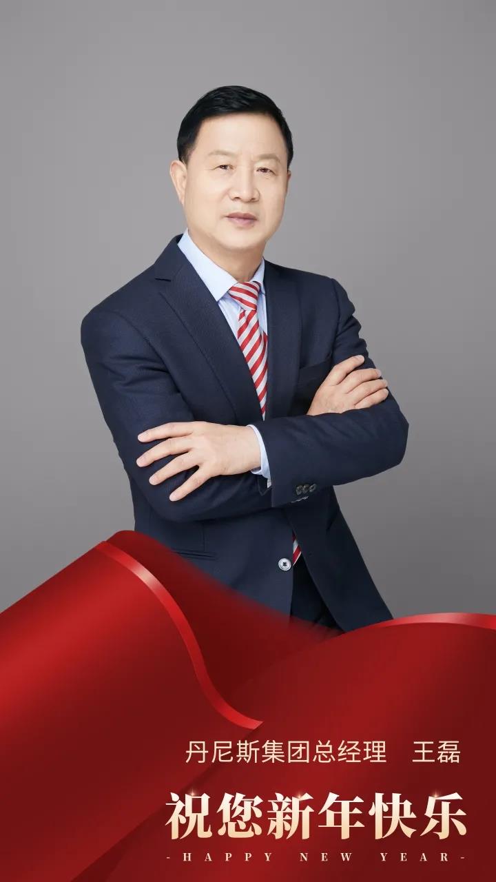 丹尼斯集团总经理发表2022年元旦贺词