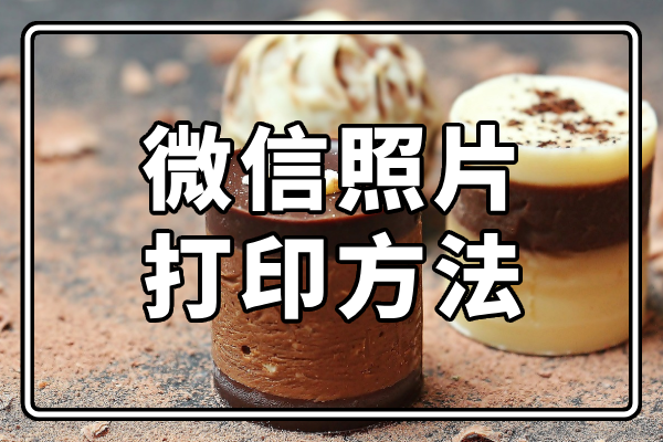 「分享」微信照片打印方法