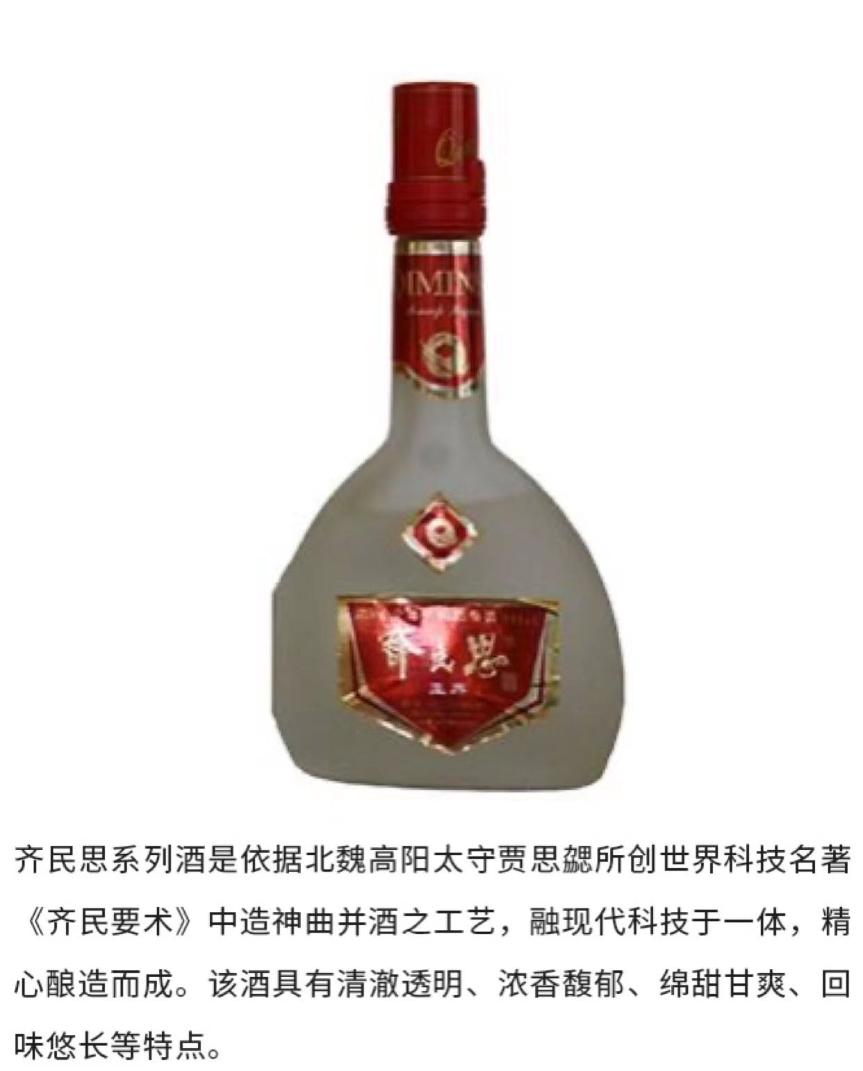 指南针老酒鉴赏—山东齐民思酒(王牌)