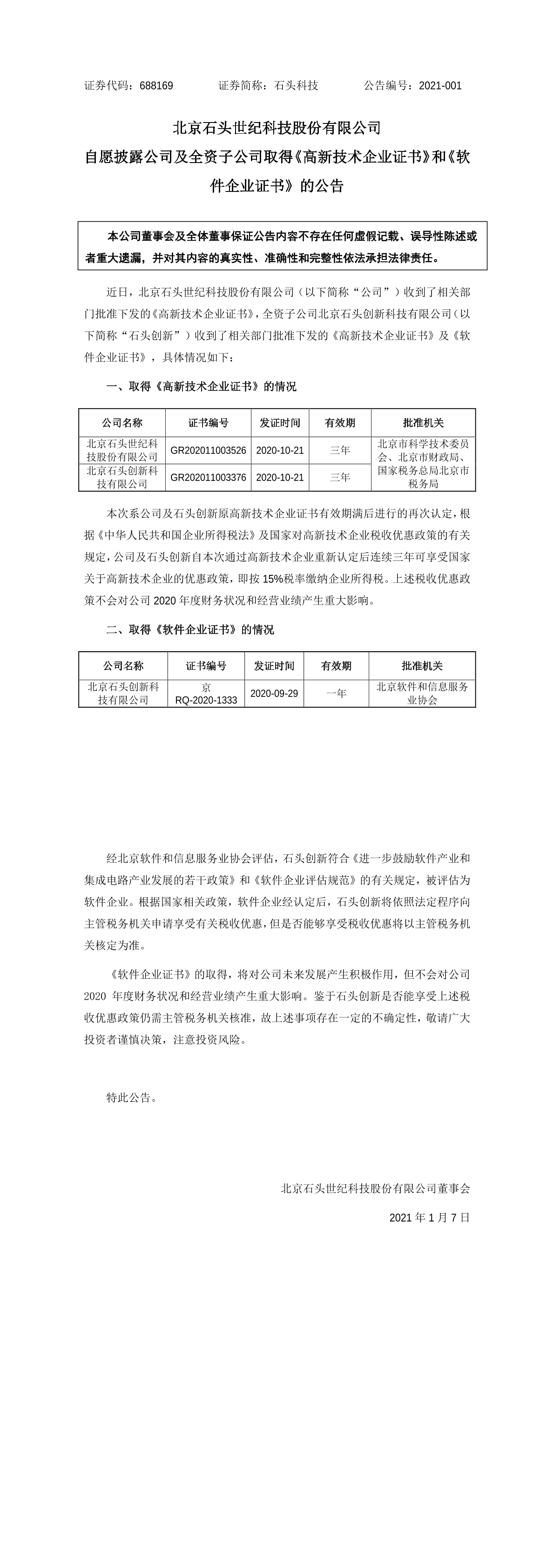 北京石头世纪科技股份有限公司自愿披露公司及全资子公司取得《高新