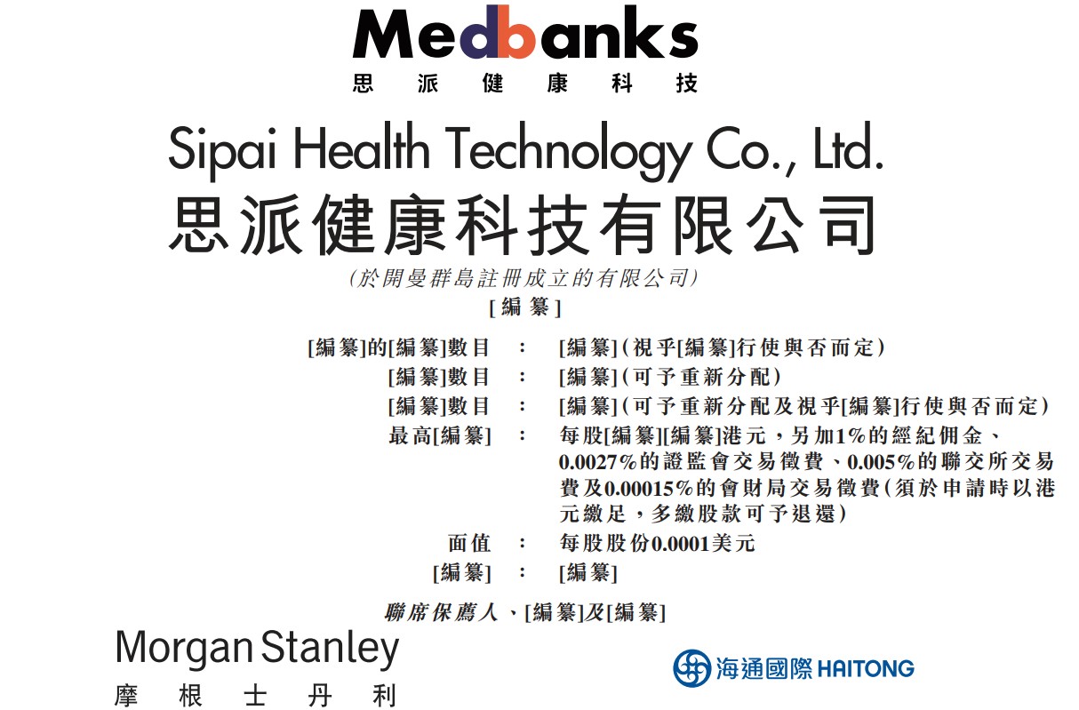 新股消息|思派健康科技三次遞表港交所主板 2022年上半年收入達18.