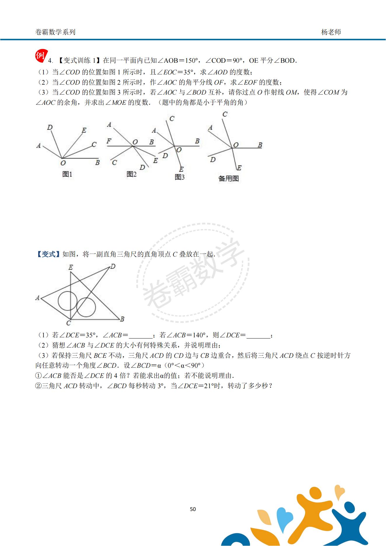 「七上数学」几何初步"动角问题"压轴特训资料(配套答案)