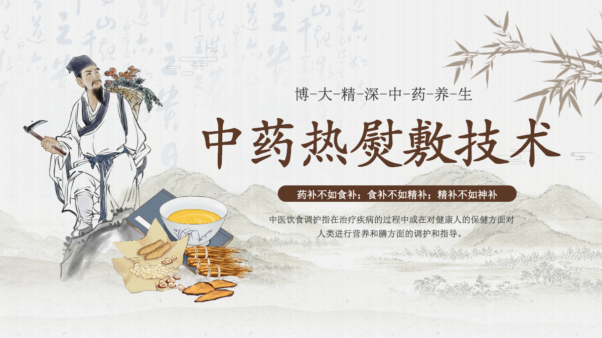 中药热熨敷技术ppt课件模板