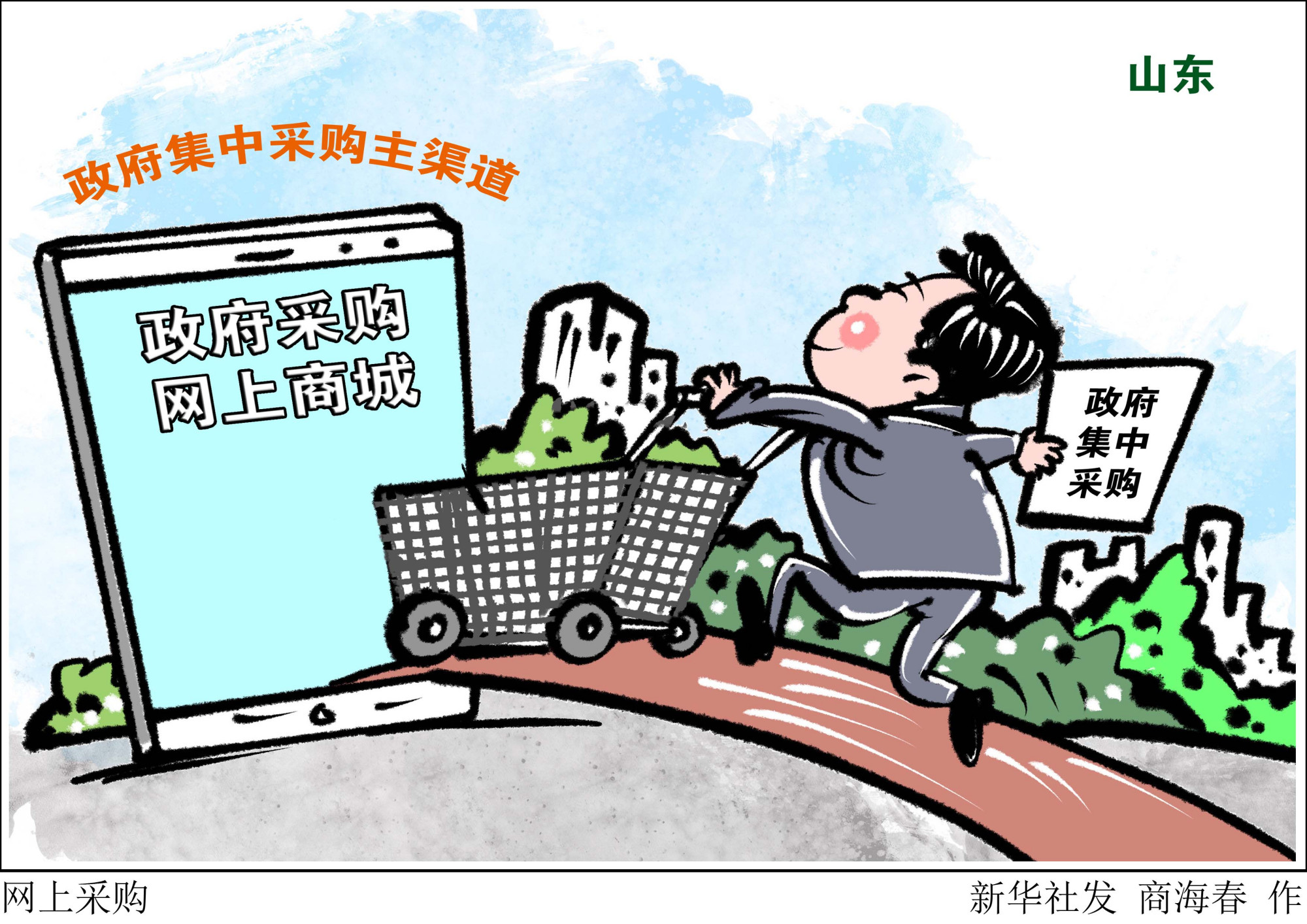 (图表·漫画)「经济」网上采购