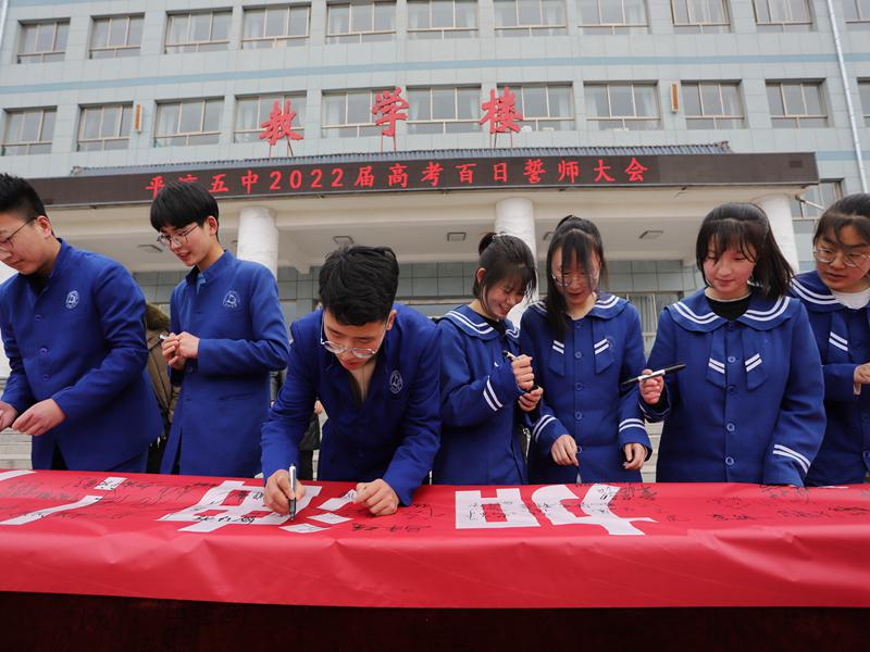 「崆峒」平凉五中召开2022届高考百日誓师大会