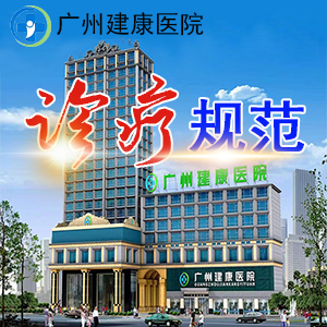 广州建康医院怎么样,好不好?