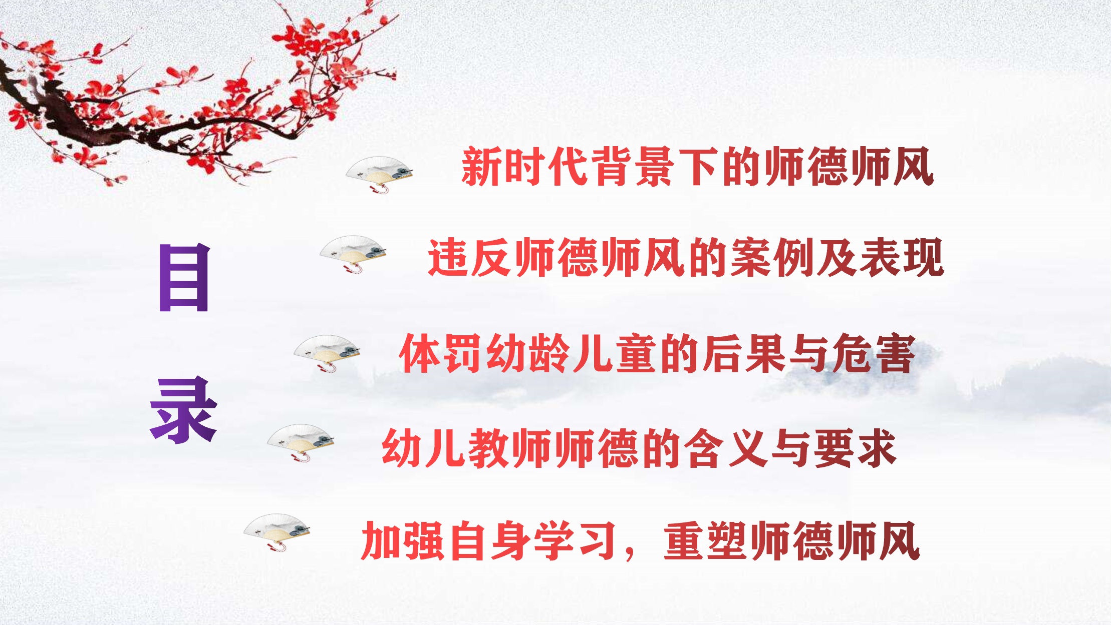 2022年幼儿园专版,"师德师风专题培训"ppt精美课件上架了!