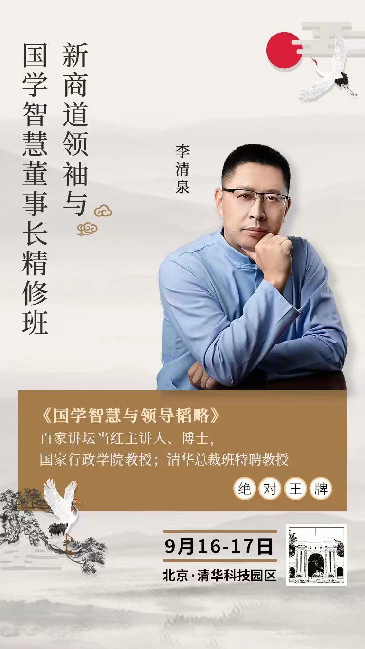 清大董事长班:李清泉-新商道领袖与国学智慧董事长精修班