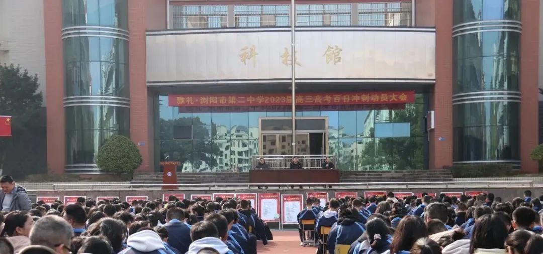 浏阳二中举行2023届高三百日誓师大会