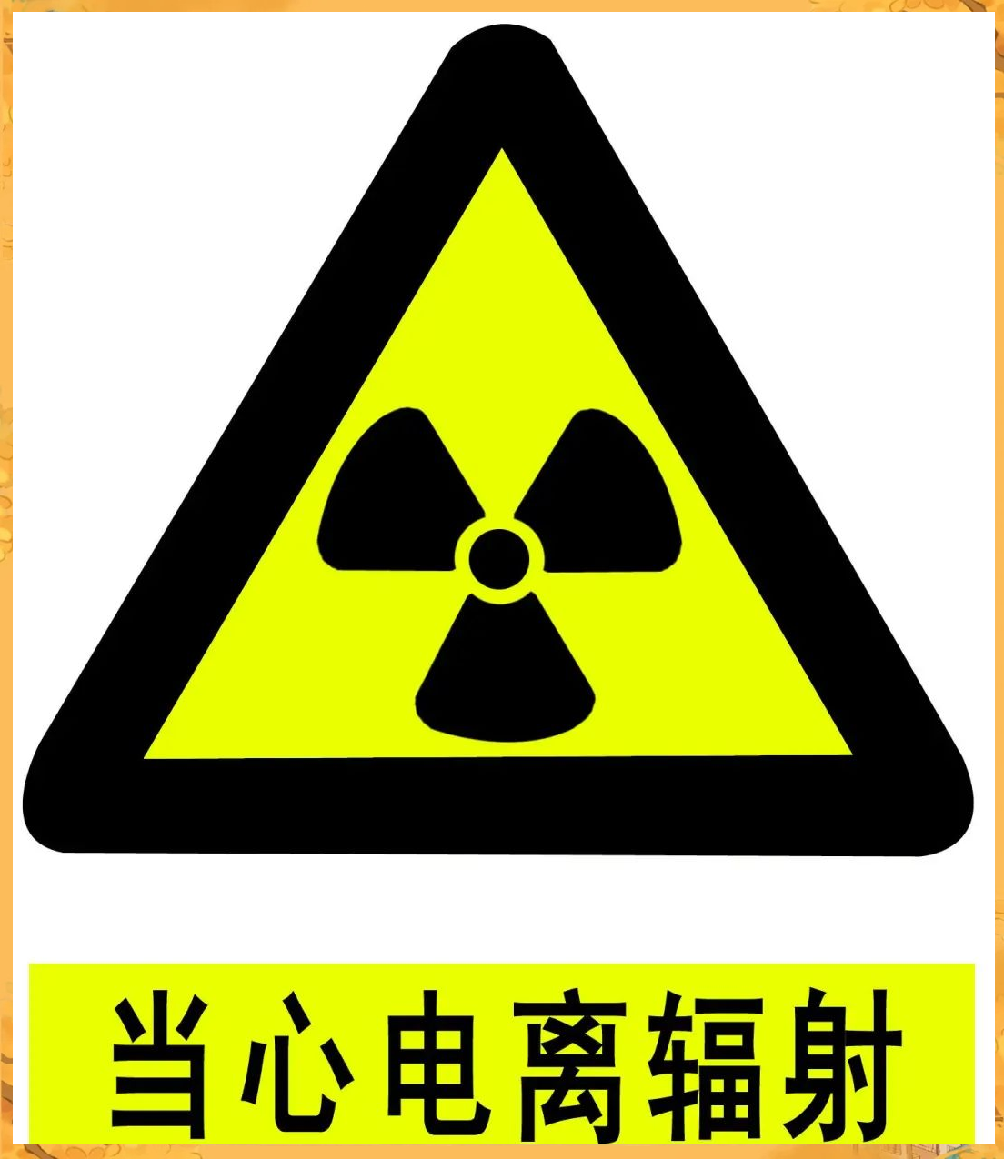 电离辐射标志的存在旨在提醒人们关注电离辐射及其潜在危险