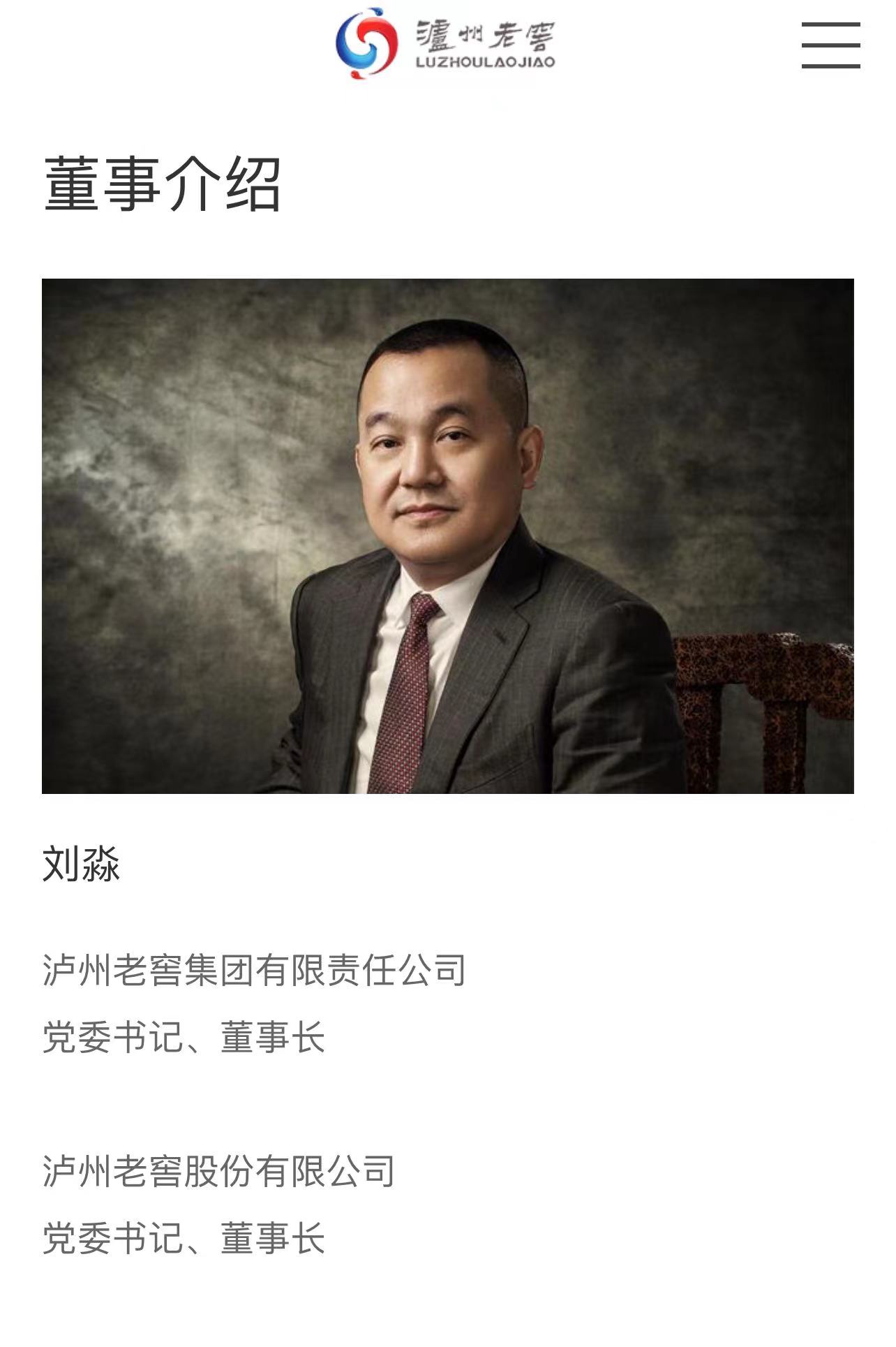 刘淼任泸州老窖集团党委书记,董事长