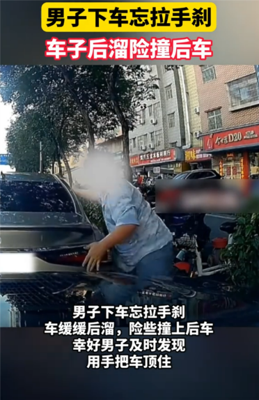 男子停车忘拉手刹 竟用手硬顶溜车！网友：少侠好手劲