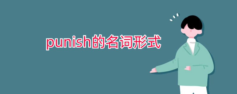 punish的名词形式有什么?