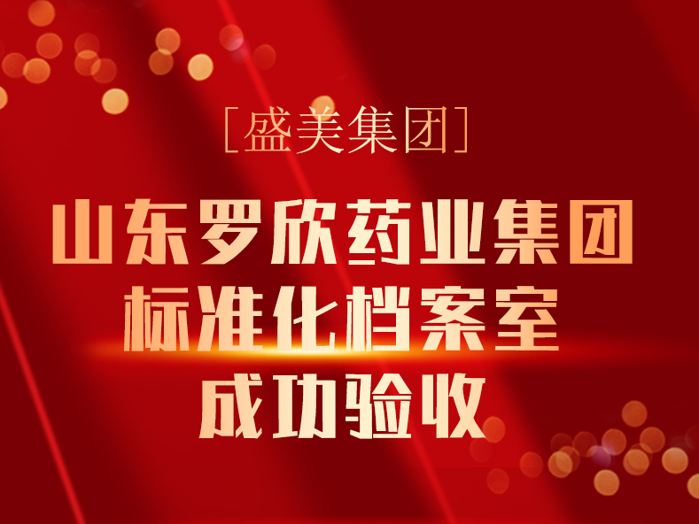 山东罗欣药业集团档案库房项目投入使用,智能档案室建设方案