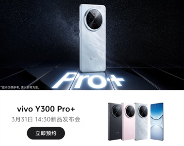 轻薄机身塞进7300mAh电池！vivo Y300 Pro+开启预约：3月31日发布