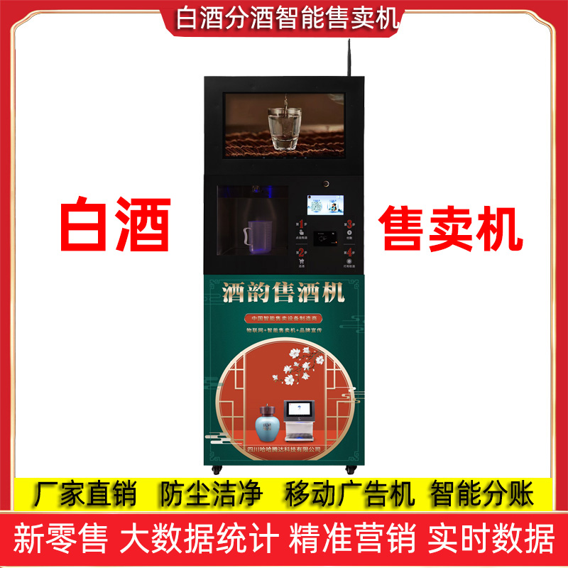 共享白酒贩卖机智能白酒售酒机厂家直销