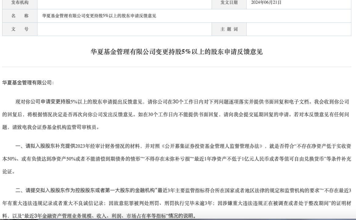 "中东土豪"购买华夏基金股权新进展,已获监管反馈,春华资本退出在即