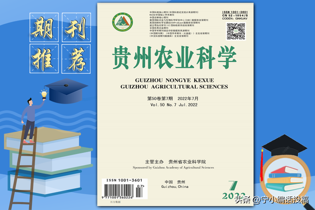 《贵州农业科学》杂志发表指南,杂志概述,主要栏目,值得关注