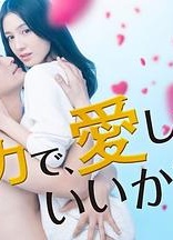 我能用尽全力爱你吗