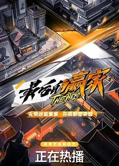 最后的赢家之幕后大赢家