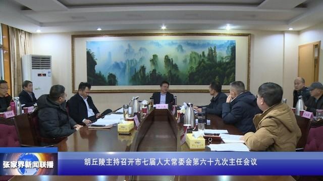 胡丘陵主持召开市七届人大常委会第六十九次主任会议
