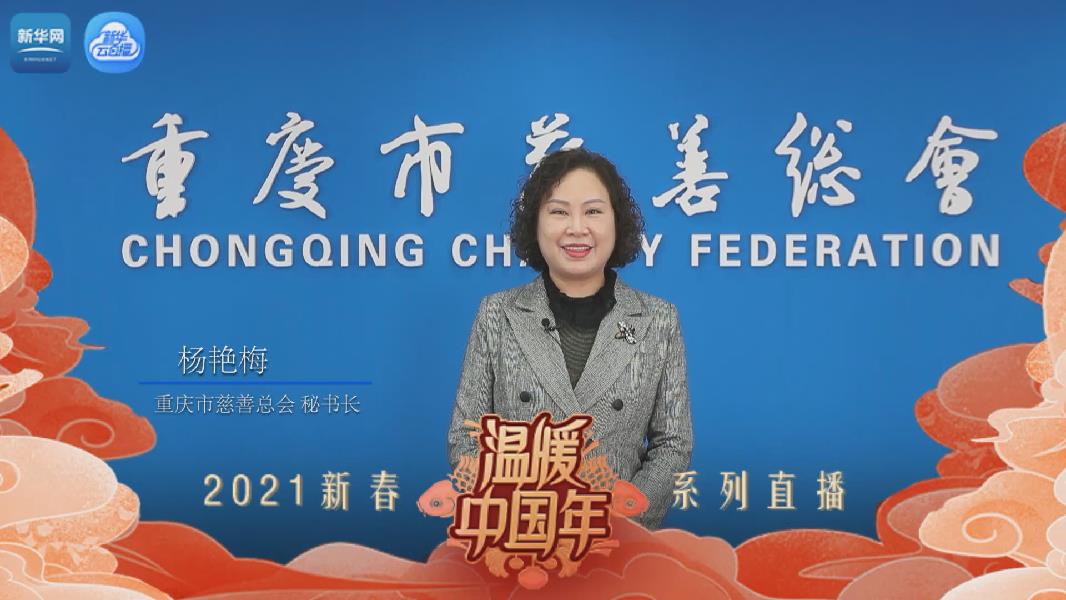 重庆市慈善总会秘书长杨艳梅邀您一起关注"温暖中国年2021新春系列