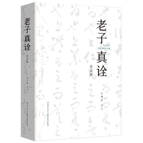 「荐书台《老子真诠:花15年研究《道德经》文本