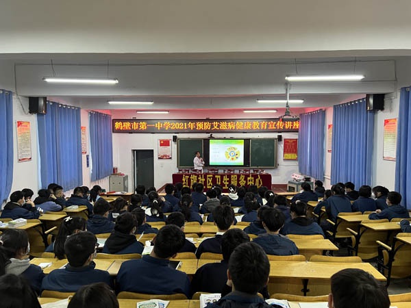 鹤壁市第一中学开展预防艾滋病健康教育宣传讲座活动