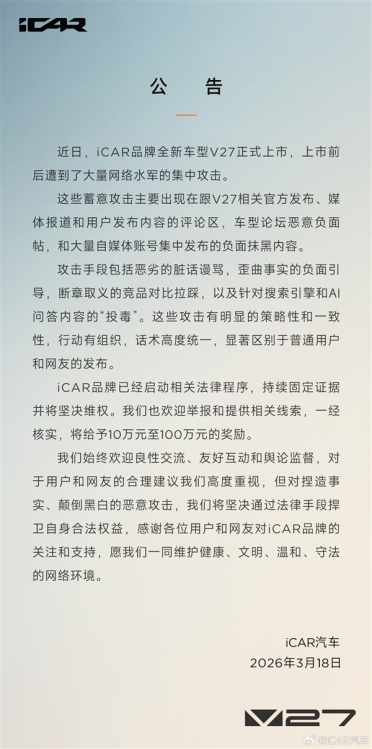 奇瑞iCAR：V27上市遭水军集中攻击 举报核实后最高奖励100万元