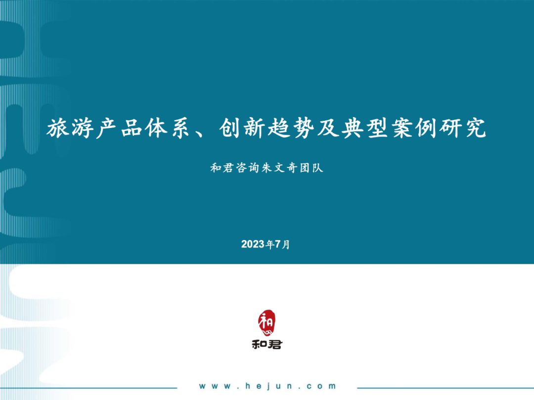 和君:2023年旅遊產品體系,創新趨勢及典型案例研究報告