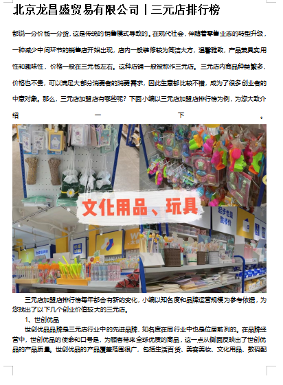 北京龙昌盛贸易有限公司丨10元精品店排行榜